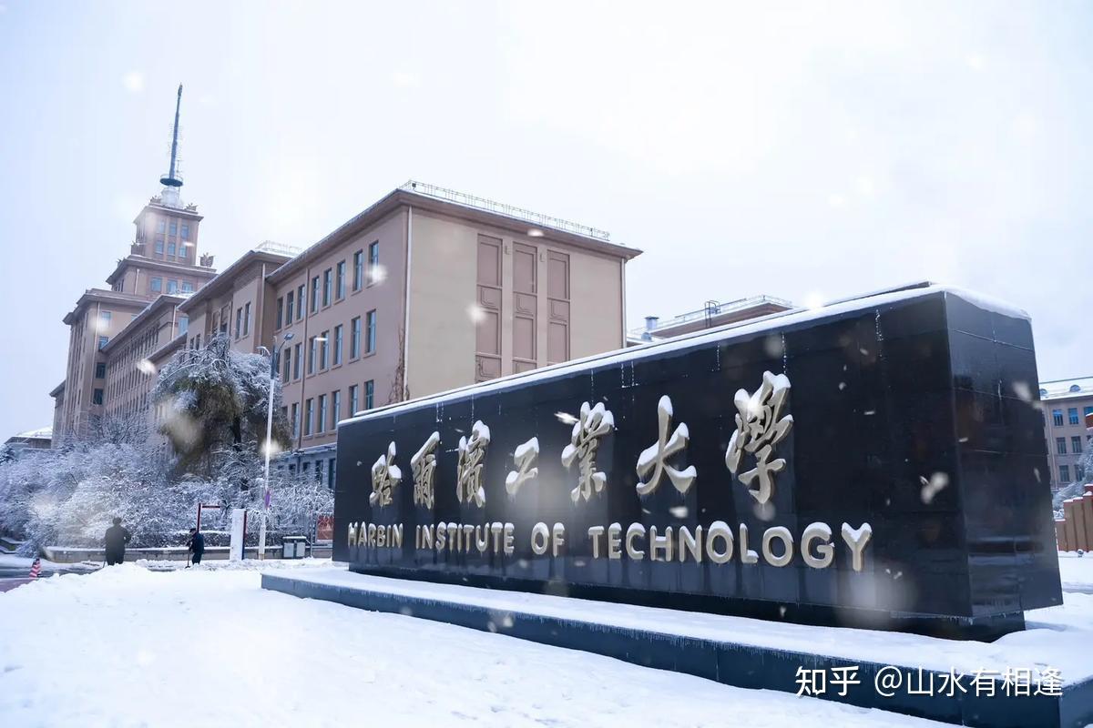 如何看待哈工大未来英才计划年薪 20 万 事业编合同招收已获本博连读