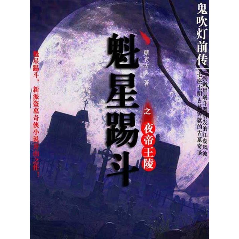 鬼吹灯前传1魁星踢斗之夜帝王陵(书籍) - 知乎