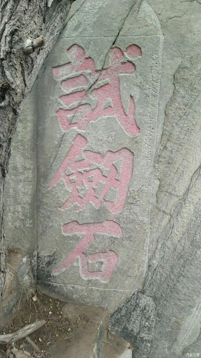 试剑石摩崖石刻,被风蚀的不好辨认远眺山顶巨石嶙峋,可惜今天不能登顶