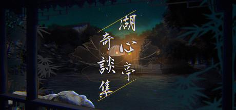 诡谲的交互式小说,湖心亭的怪谈之旅