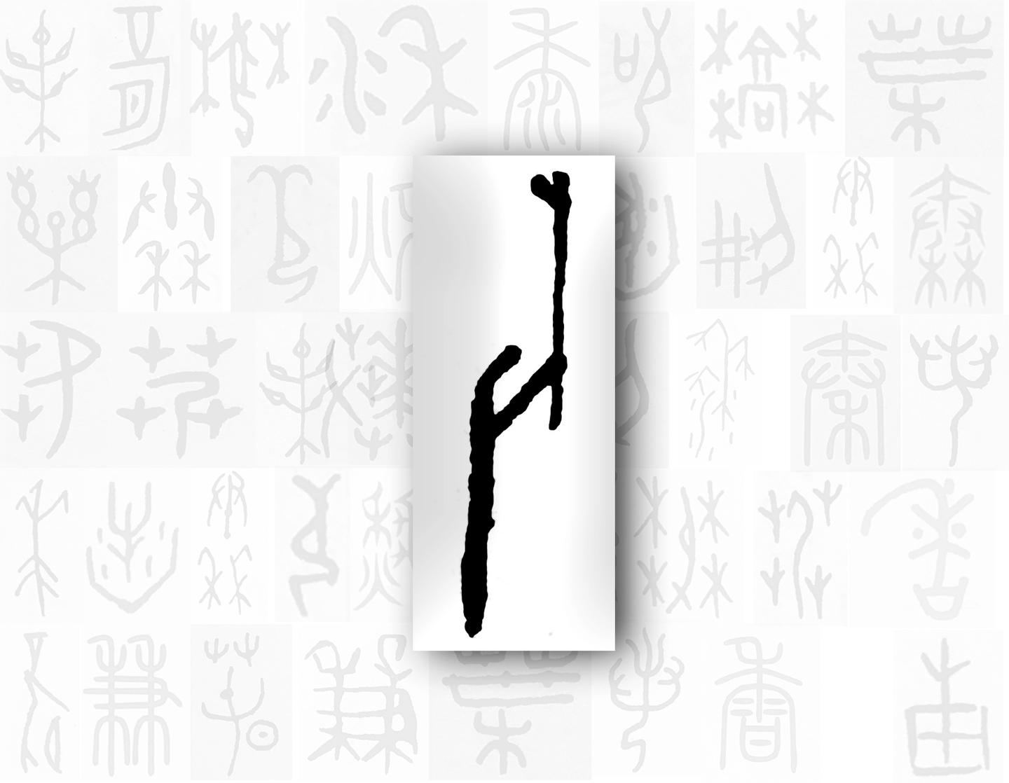 漢字的字元 肢體與動作 攴 攵 知乎