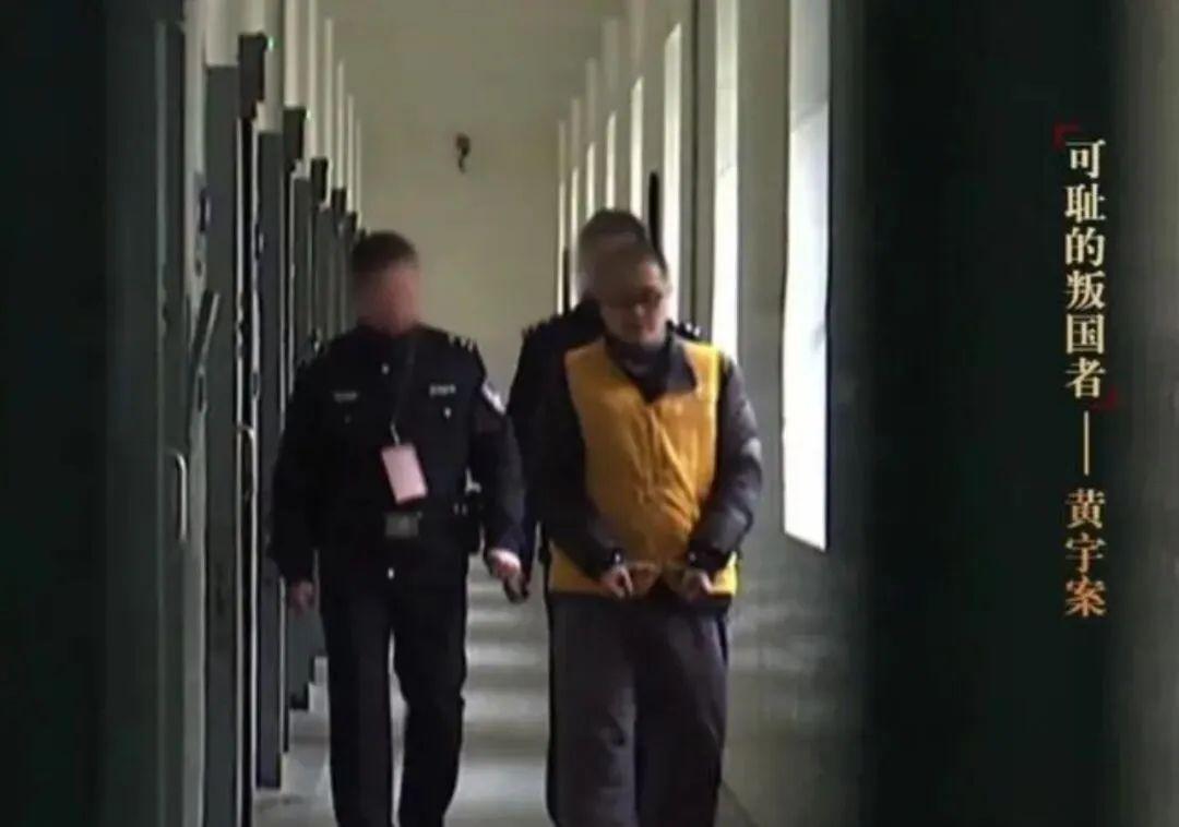 叛国者黄宇已被执行死刑原单位29人受处其妻获刑5年
