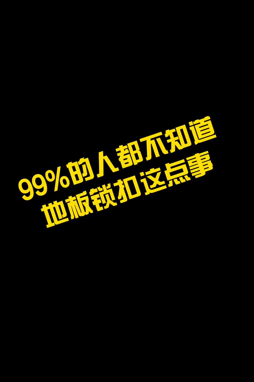 10大品牌木地板_中國地板行業(yè)10大品牌_2015中國地板10大品牌