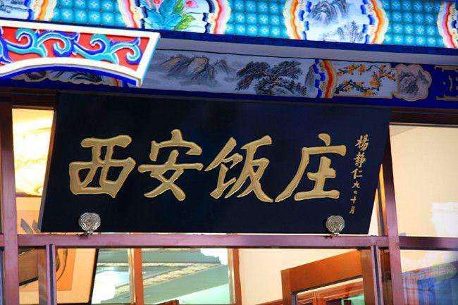五千年孕育出的中国菜:老字号西安饭庄 - 知乎