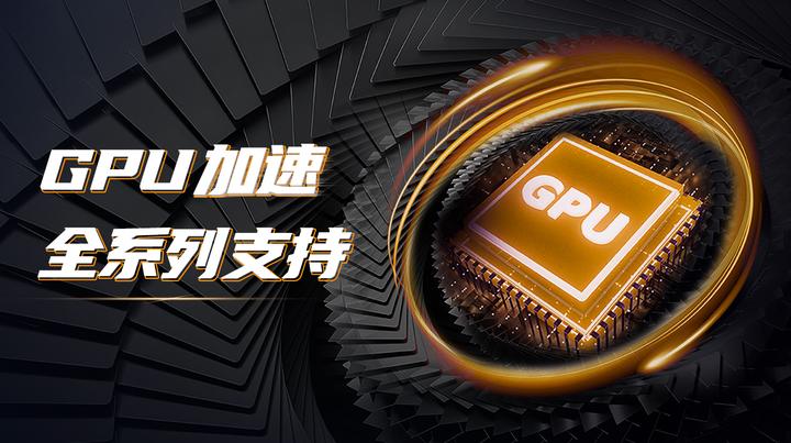 “GPU加速”功能再扩展 你要的，都支持！ - 知乎