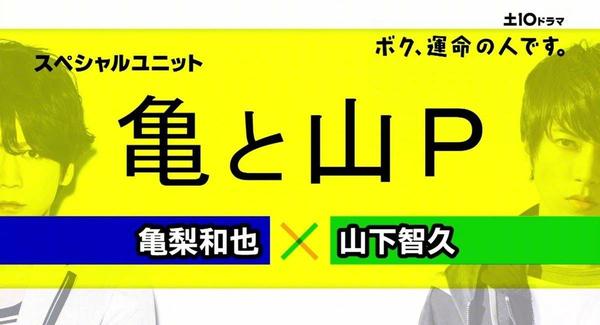 如何评价龟梨和也，山下智久时隔十二年重结成限定组合「亀と山Ｐ」?对