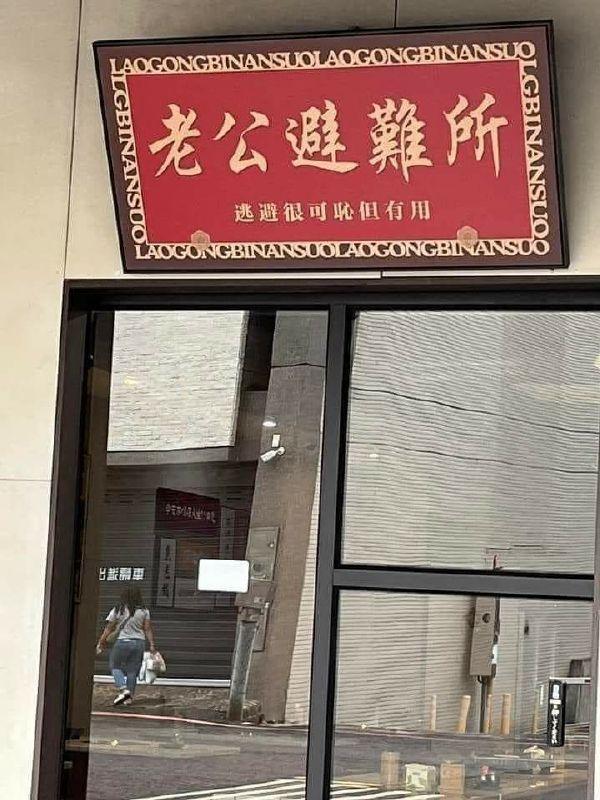 你见过哪些奇葩的公司店铺或商标名称