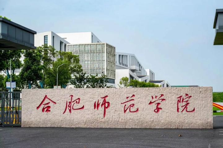 合肥师范学院滨湖图片