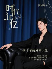 时代记忆：四十年的成败人生