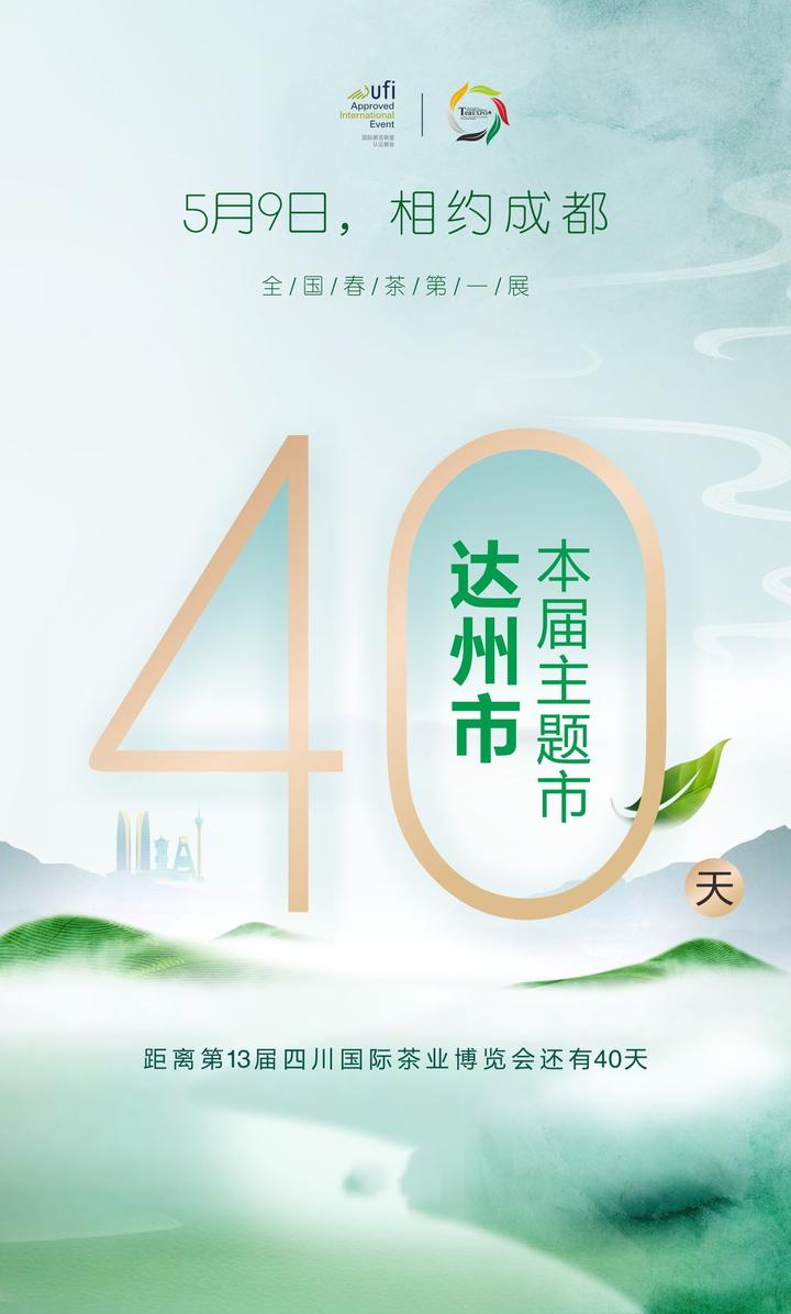距四川茶博会开幕还有40天本届主题市达州市