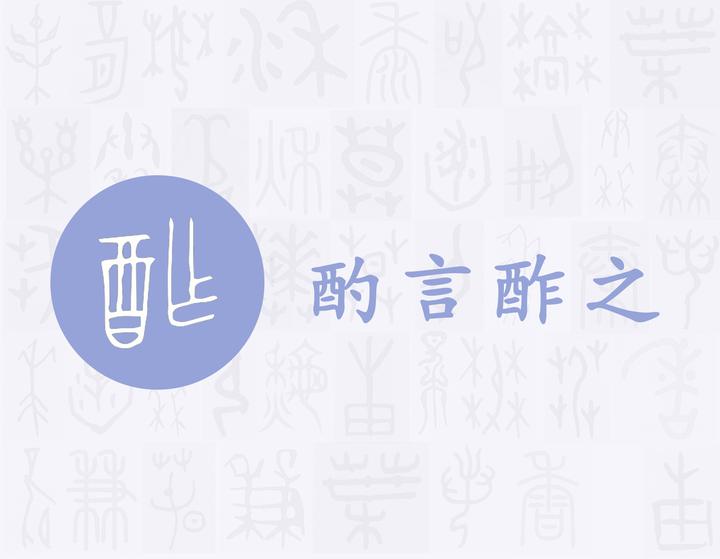 酌——每日一字·酉部字 知乎
