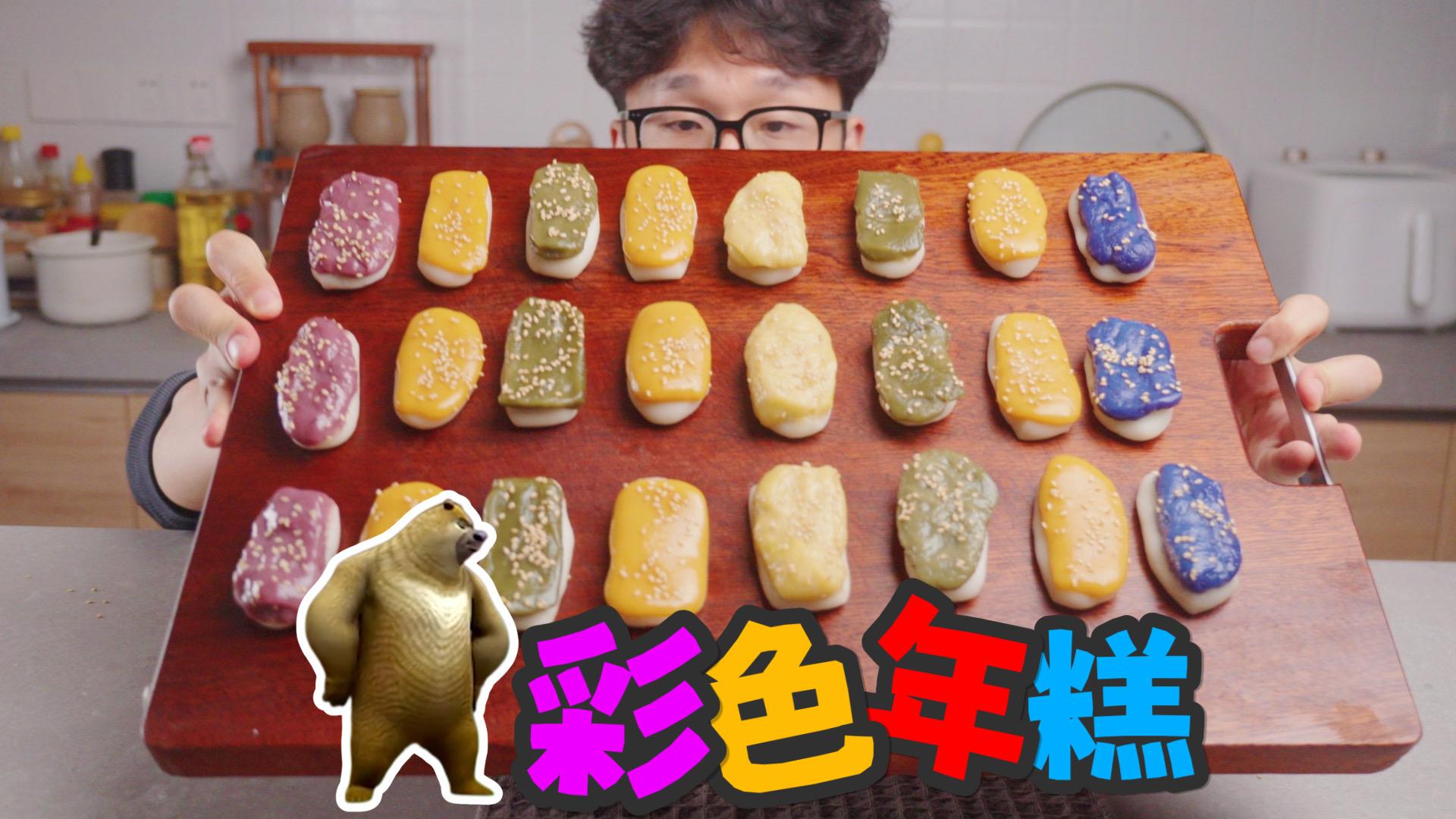 熊出没的彩色年糕我今年吃过最好吃的东西
