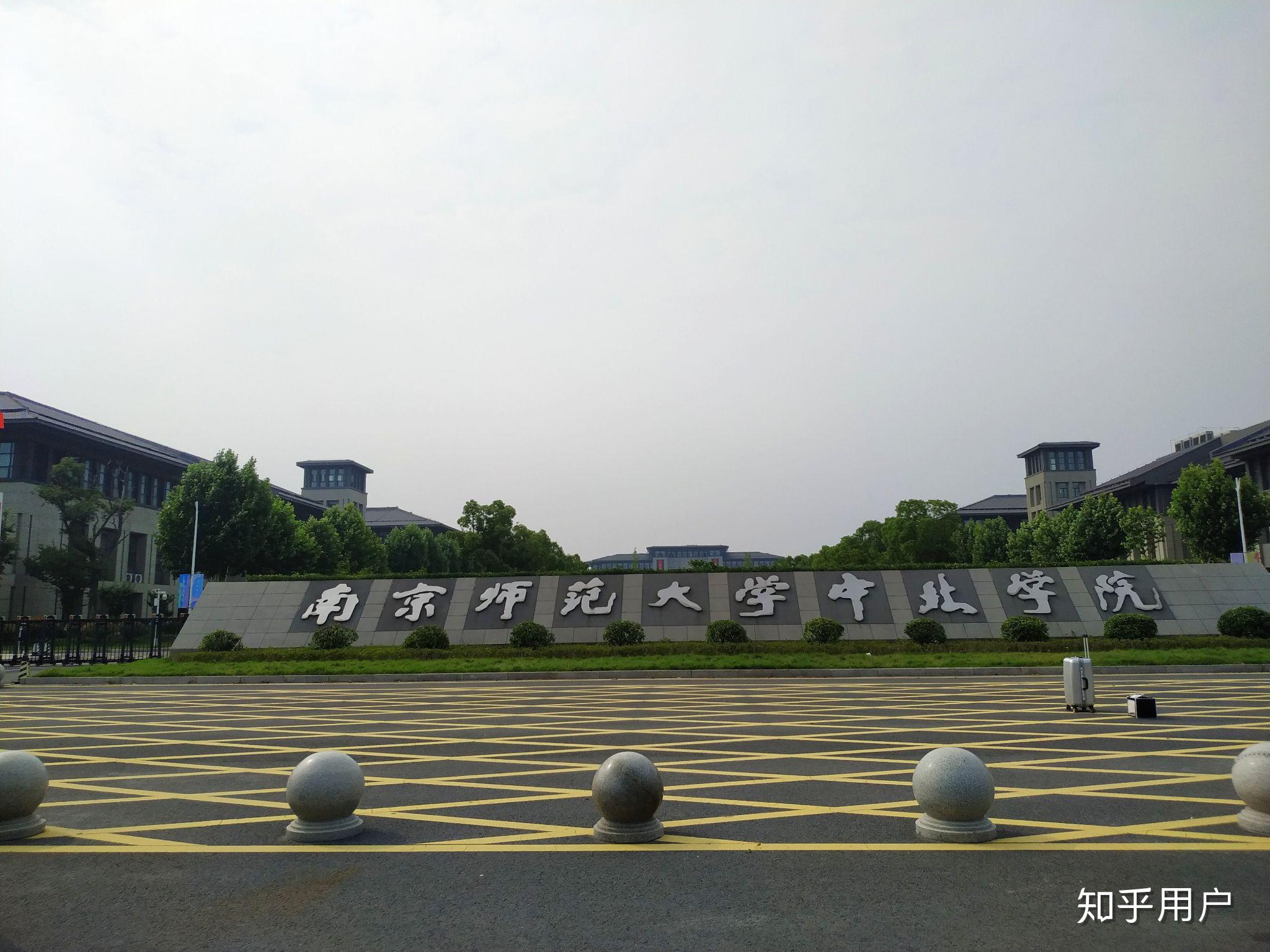 在南京师范大学中北学院就读是怎样一种体验? - 知乎
