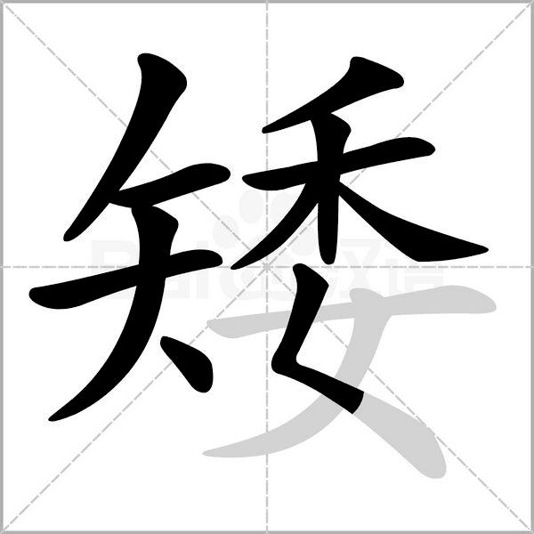 吩咐:嘱咐    吩咐亭:亭亭    亭午榨:榨油    压榨慕:羡慕    景慕矮