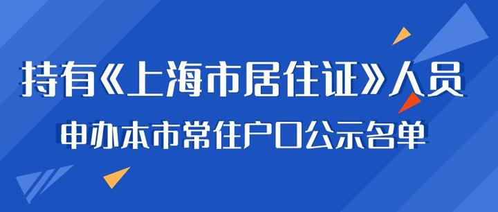 1400人！2022年7月第一批居转户落户上海名单发布！ - 知乎