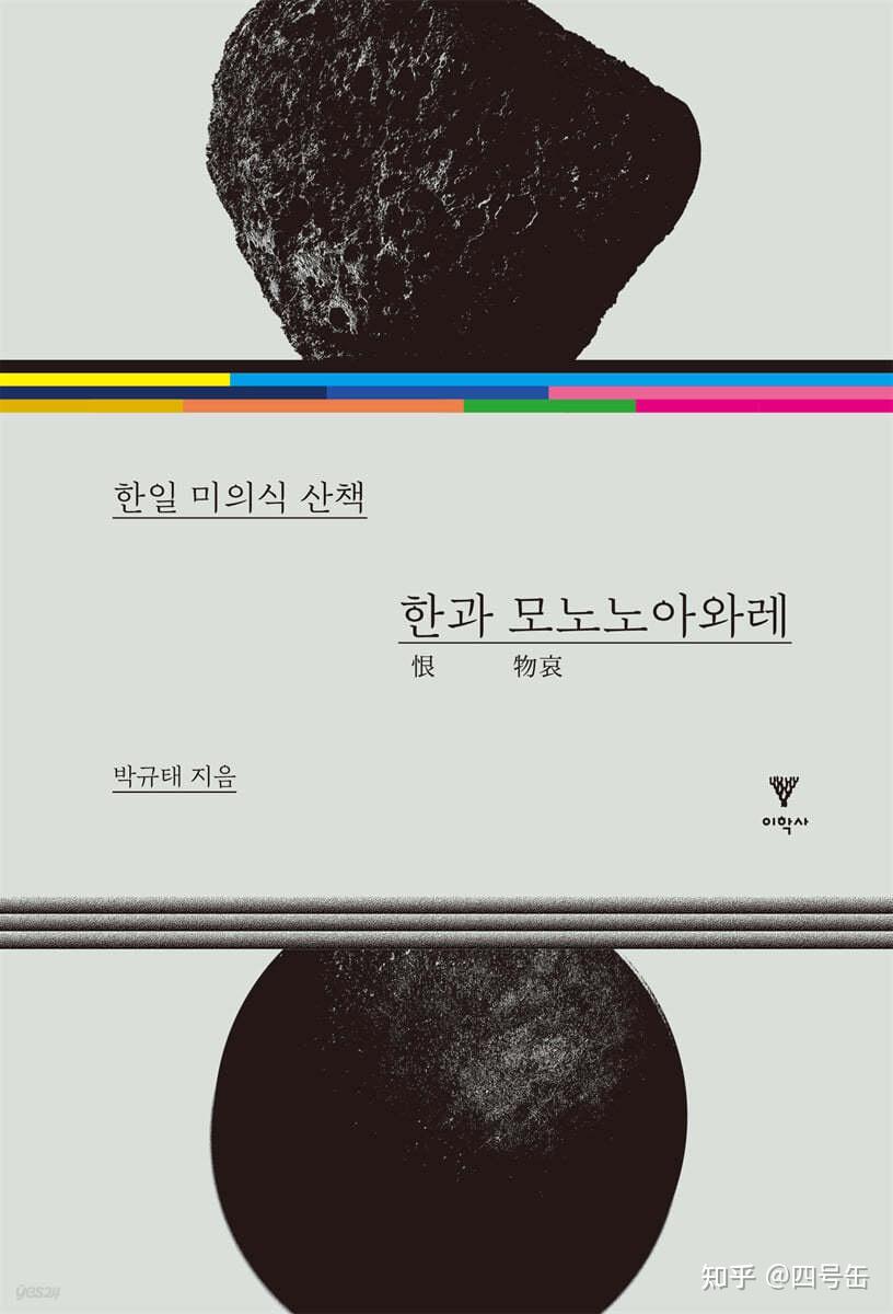 韩语里的Han(한)和汉语里的“恨”两个概念有何异同? - 知乎
