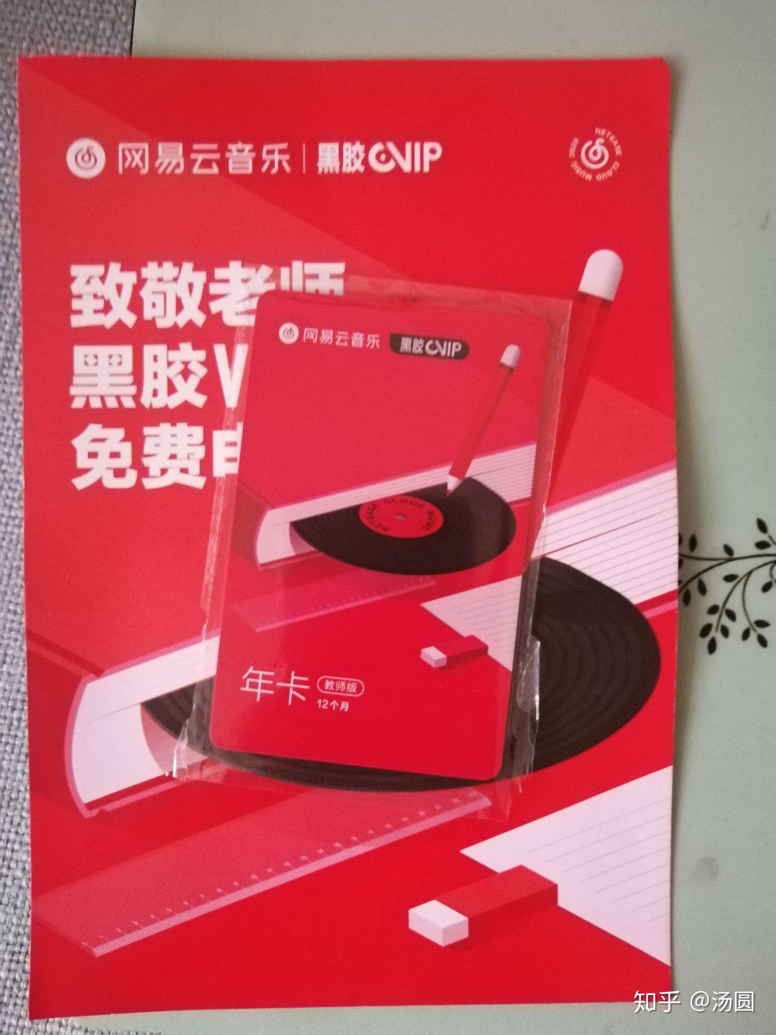 如何看待网易云音乐黑胶vip年卡教师免费领的活动