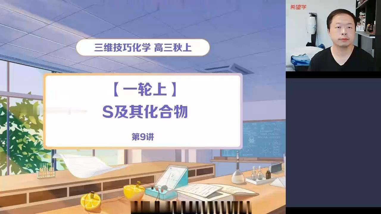 高中化学学而思郑瑞2024高考高三化学暑假班08硫及其化合物的记忆与