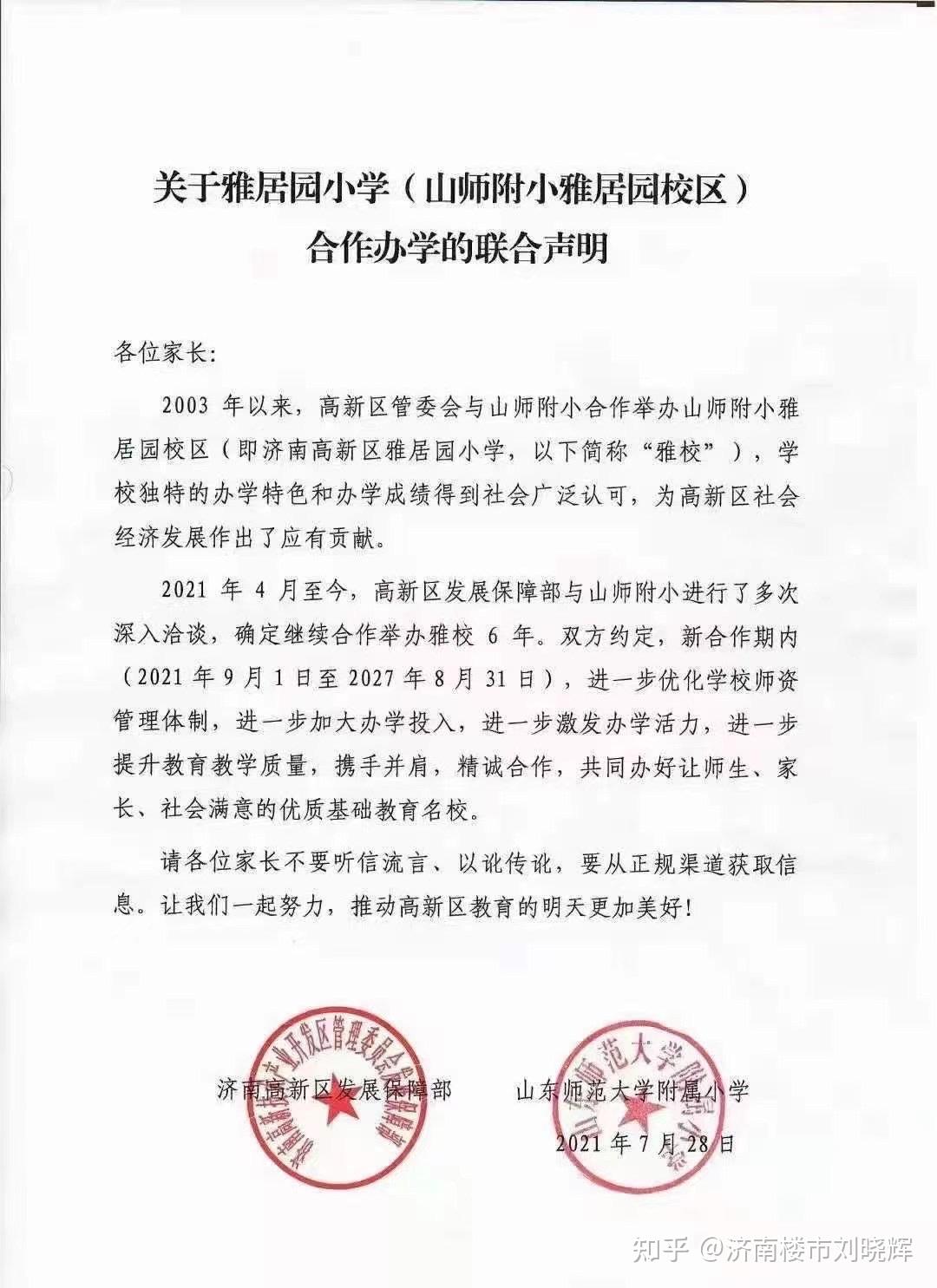 关于雅居园小学(山师附小雅居园校区) 合作办学的联合声明