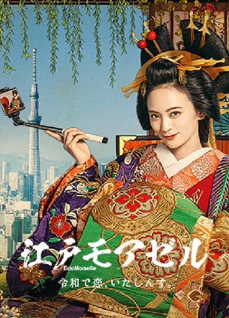 江户小姐爱在令和 日剧 知乎 江户小姐爱在令和 日剧 知乎