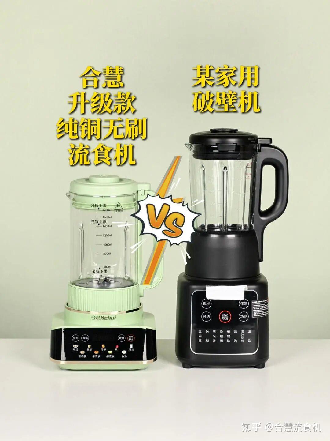 合慧升级款纯铜无刷流食机VS某家用破壁机,到底谁赢?
