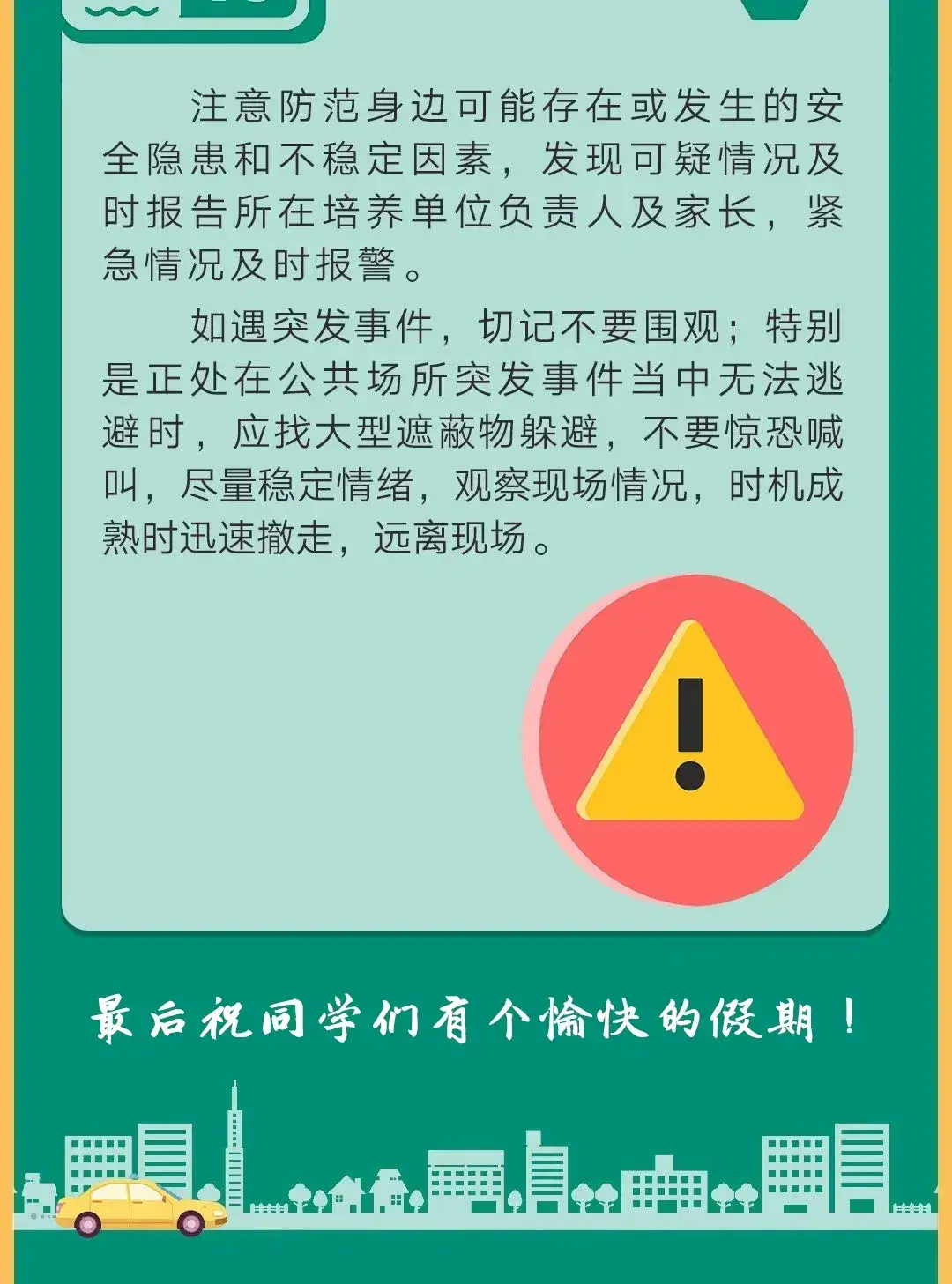 恒德实验2020年暑假期间学生安全注意事项特别提醒