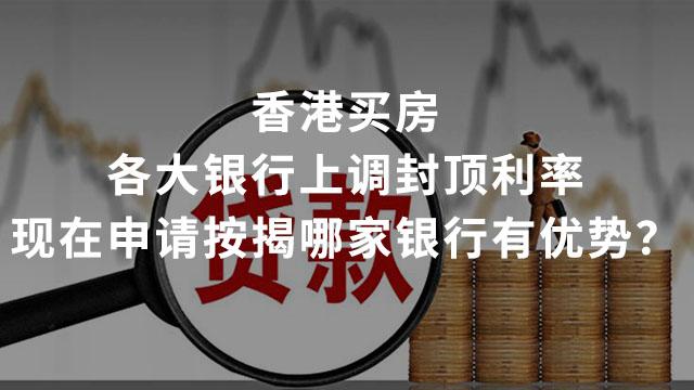 香港买房攻略丨各大银行上调封顶利率,现在申请按揭哪家银行有优势? - 知乎