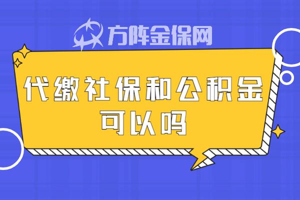 自由職業者代繳社保和公積金可以嗎