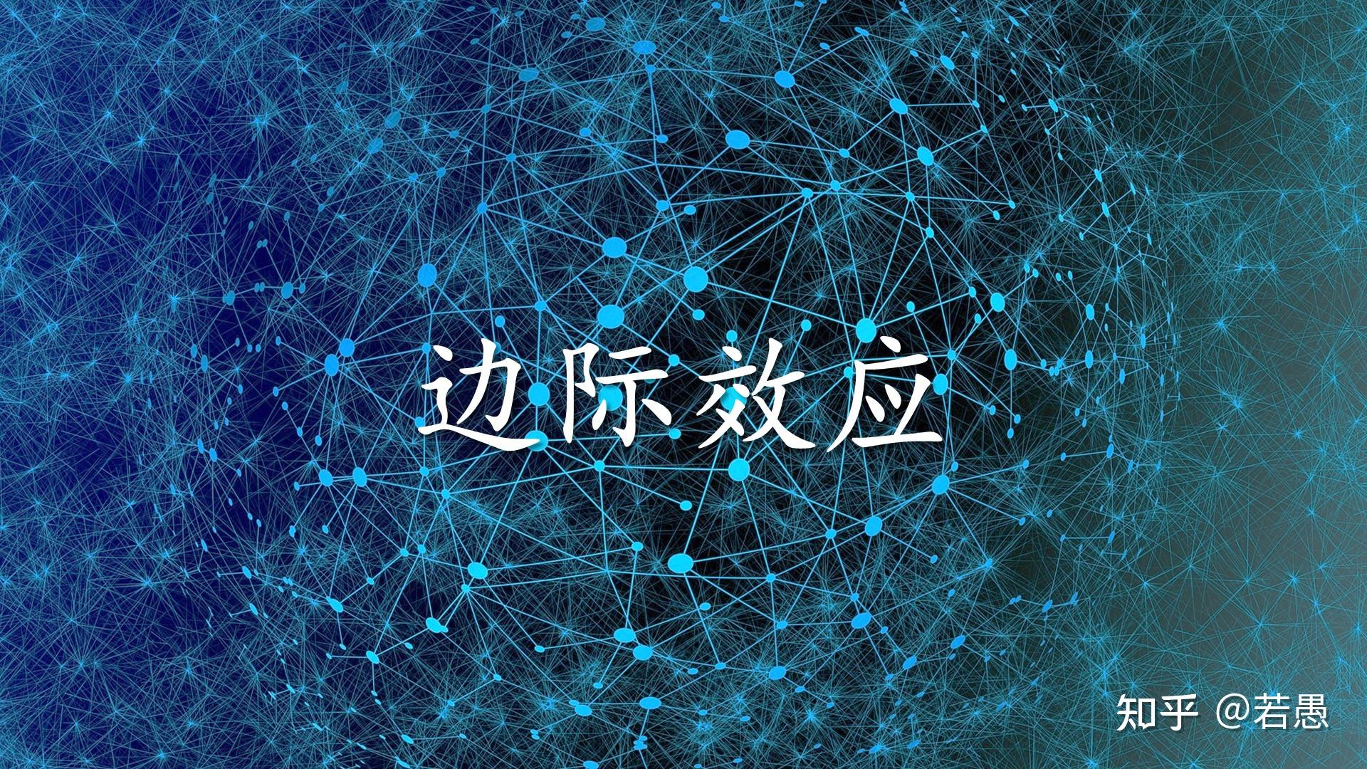 有趣的心理学效应边际效应