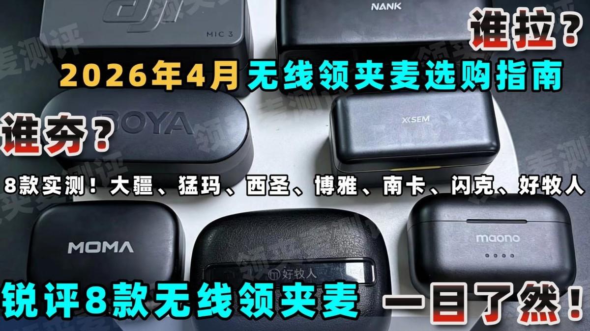 2026无线领夹麦克风选购避坑指南！大疆/西圣/猛玛/闪克/博雅等8大品牌横评，领夹式麦克风哪个好？谁值得买谁是智商税？从音质、降噪到传输稳定性，一篇讲透口碑最好的夹麦排名，短视频创作者必看！