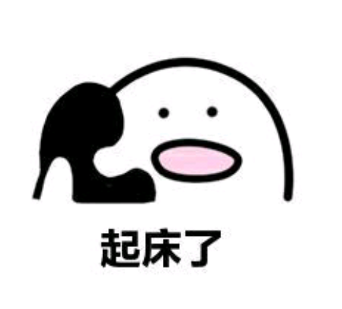 你有哪些叫起床的表情包麻烦把水印关一下