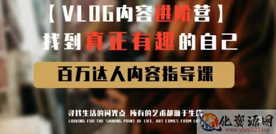 vlog内容进阶营，找到真正有趣的自己，百万达人内容指导课