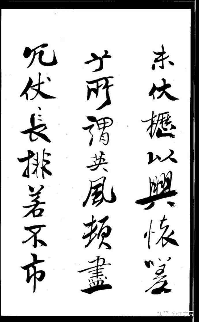米芾《天马赋》高清打印反转片字帖