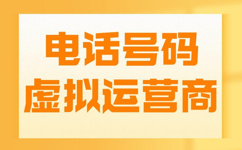 外呼电话虚拟号码运营商的线路