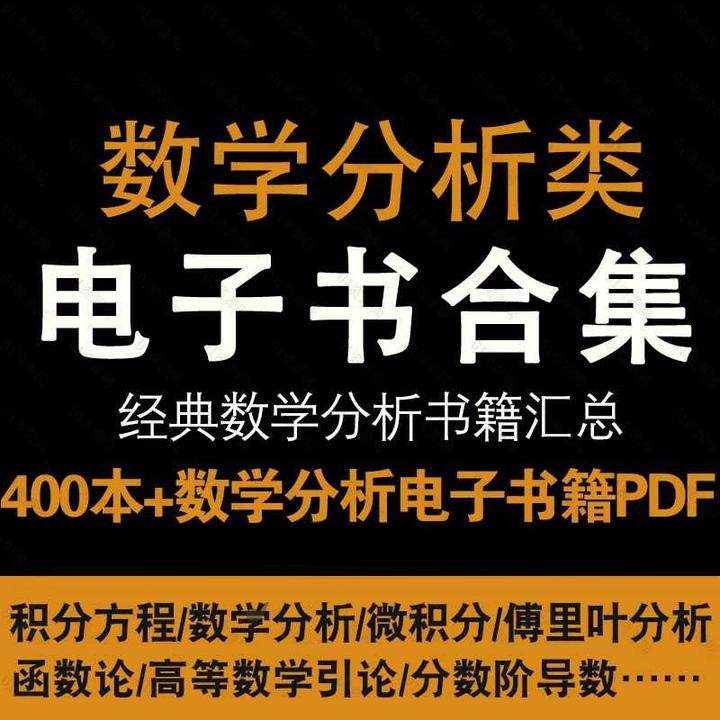 400本+经典数学分析类电子书PDF合集，包含数学分析/微积分/傅里叶分析