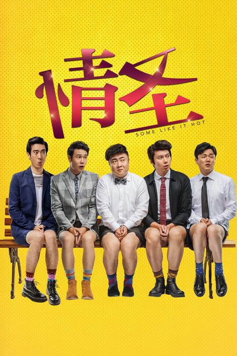 电影《情圣》的发行策略和宣传策略是怎样的?