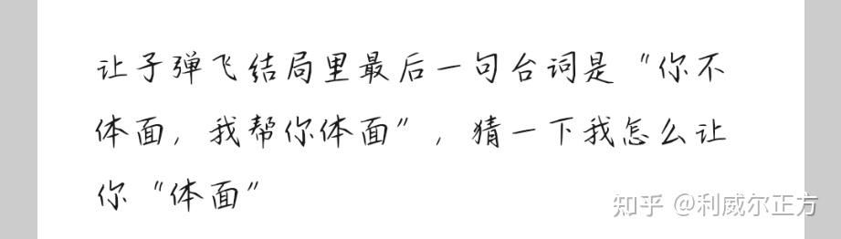 前男友突然发消息给说让子弹飞中有一句台词，你不体面，我帮你体面，猜猜我怎么让你＂体面＂是什么意思？ - 知乎