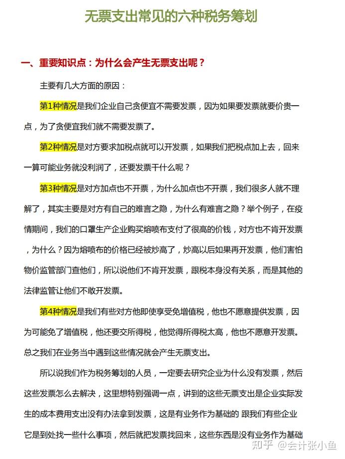 无票支出如何应对?常见的5种无票处理技巧,附无票支出税务筹划 - 知乎