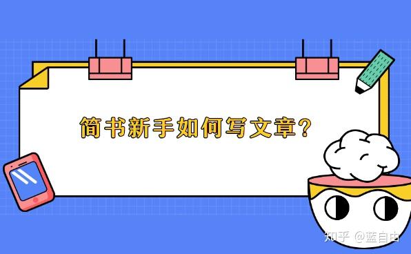 简书是个什么样的平台?简书新手如何写文章? - 知乎