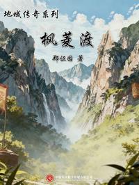 地域传奇系列：枫菱渡
