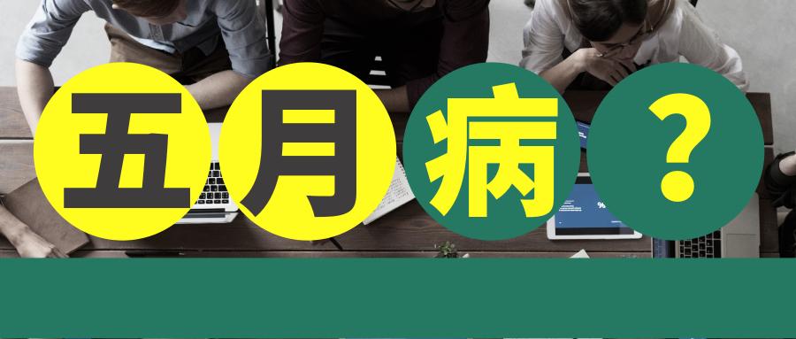 五月病 它来了 它来了 请小心中招 知乎 五月病 它来了 它来了 请小心中招 知乎