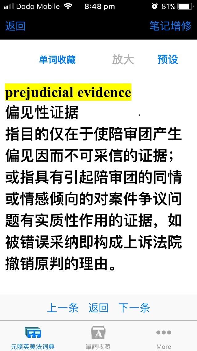 法律英语prejudice和prejudicial的中文翻译