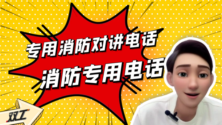 专用消防对讲电话和消防专用电话 - 知乎