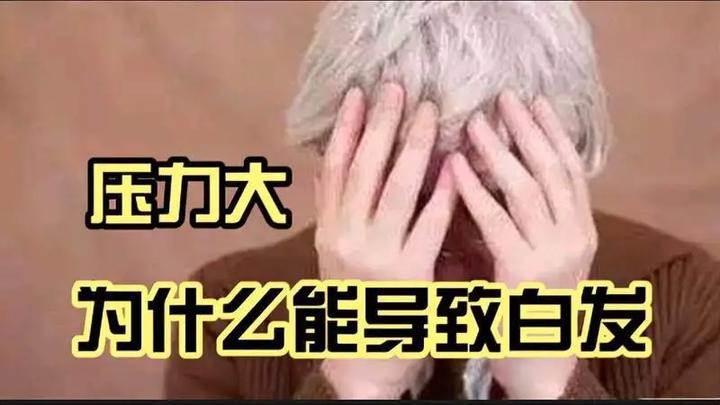 压力大导致长白发越来越多,想要白发转黑还有可能吗? - 知乎