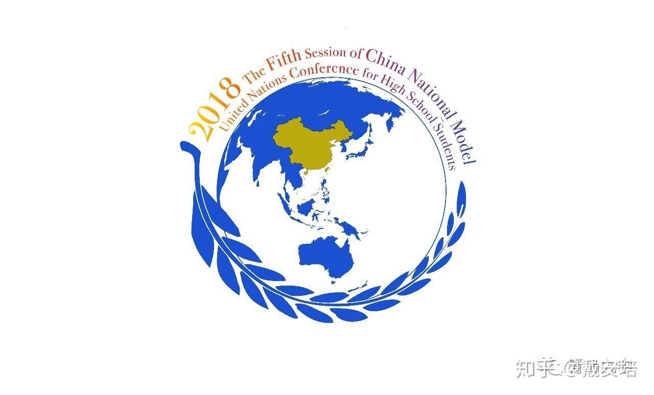 如何评价2018年第五届全国中学生模拟联合国大会cnmunh2018