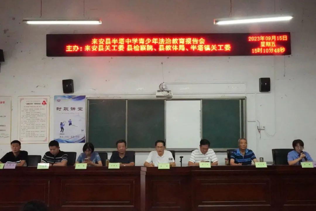 来安县关工委,县检察院关工委,县教体局,半塔镇关工委走进半塔中学