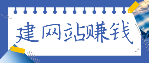 目前的互聯網環境下,個人站長還能賺錢嗎?個人網站還有生存空間嗎?