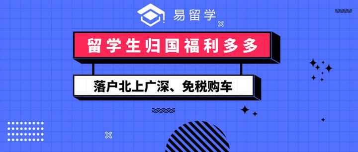 留学生归国能落户北上广深，还能免税购车，看看你满足条件了吗！ - 知乎