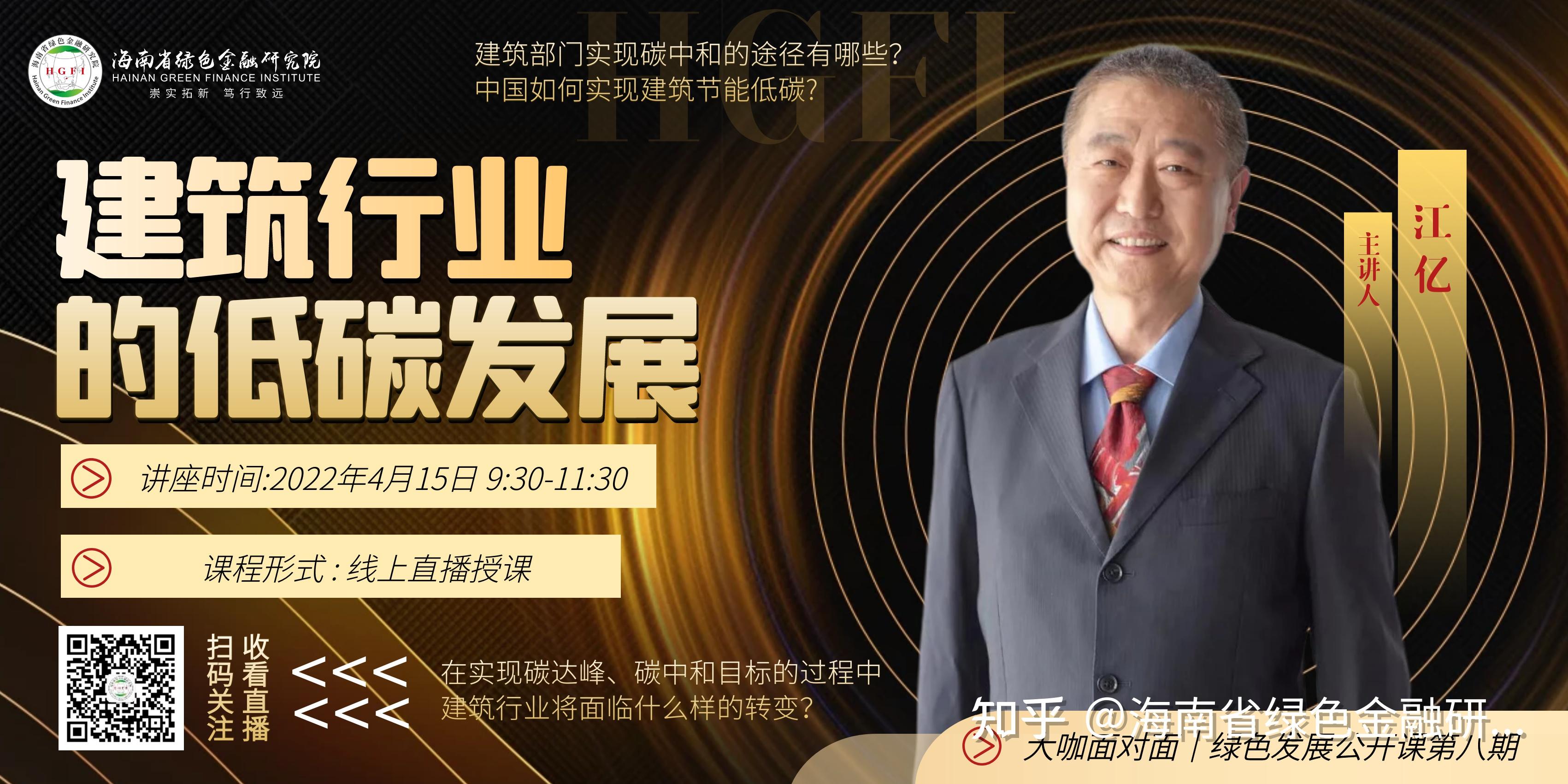 正在直播中国工程院院士江亿