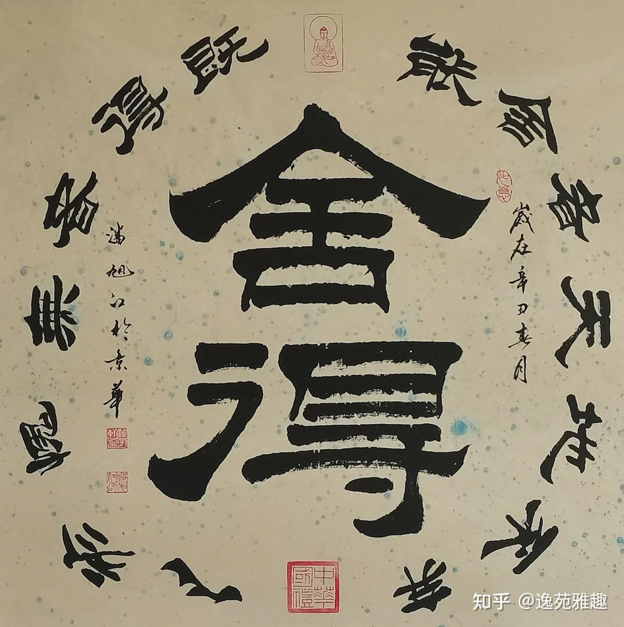 书法欣赏虚极静笃云山入懐一一书法家潘旭江作品欣赏